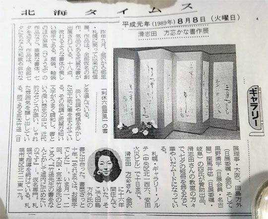 かな書道 白月会 : 滑志田 方ひつ] 大通文化教室